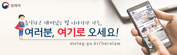 법제처, 유익하고 재미있는 법 이야기가 가득, 여러분, 여기로 오세요! moleg.go.kr/herelaw