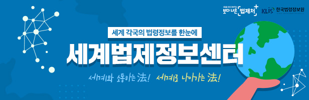 세계 각국의 법령정보를 한눈에 세계법제정보센터 세계와 소통하는 法! 세계로 나아가는 法! - 보다나은 법제처 한국법령정보원