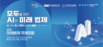 모두를 위한 AI와 미래 법제 AI 시대, 법과 정책이 나아갈 방향 제2회 미래법제 국제포럼 2025. 10. 1.(수), 13:30~18:00 웨스틴 조선 서울, 오키드룸