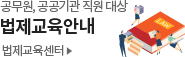공무원, 공공기관 직원 대상 법제교육안내 법제교육센터