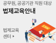 공무원,공공기관 직원 대상 법제교육안내, 법제교육센터