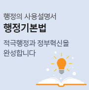 행정의 사용설명서 행정기본법 적극행정과 정부혁신을 완성합니다.