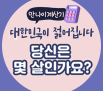 만나이계산기 대한민국이 젊어집니다 당신은 몇 살인가요?