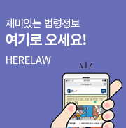 재미있는 법령정보 여기로 오세요! HERELAW