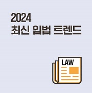 2024 최신 입법 트렌드