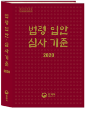 법령 입안·심사 기준 책자 표지