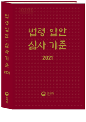 법령 입안·심사 기준 책자 표지