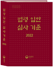 법령 입안·심사 기준 책자 표지