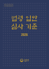 법령 입안·심사 기준 책자 표지