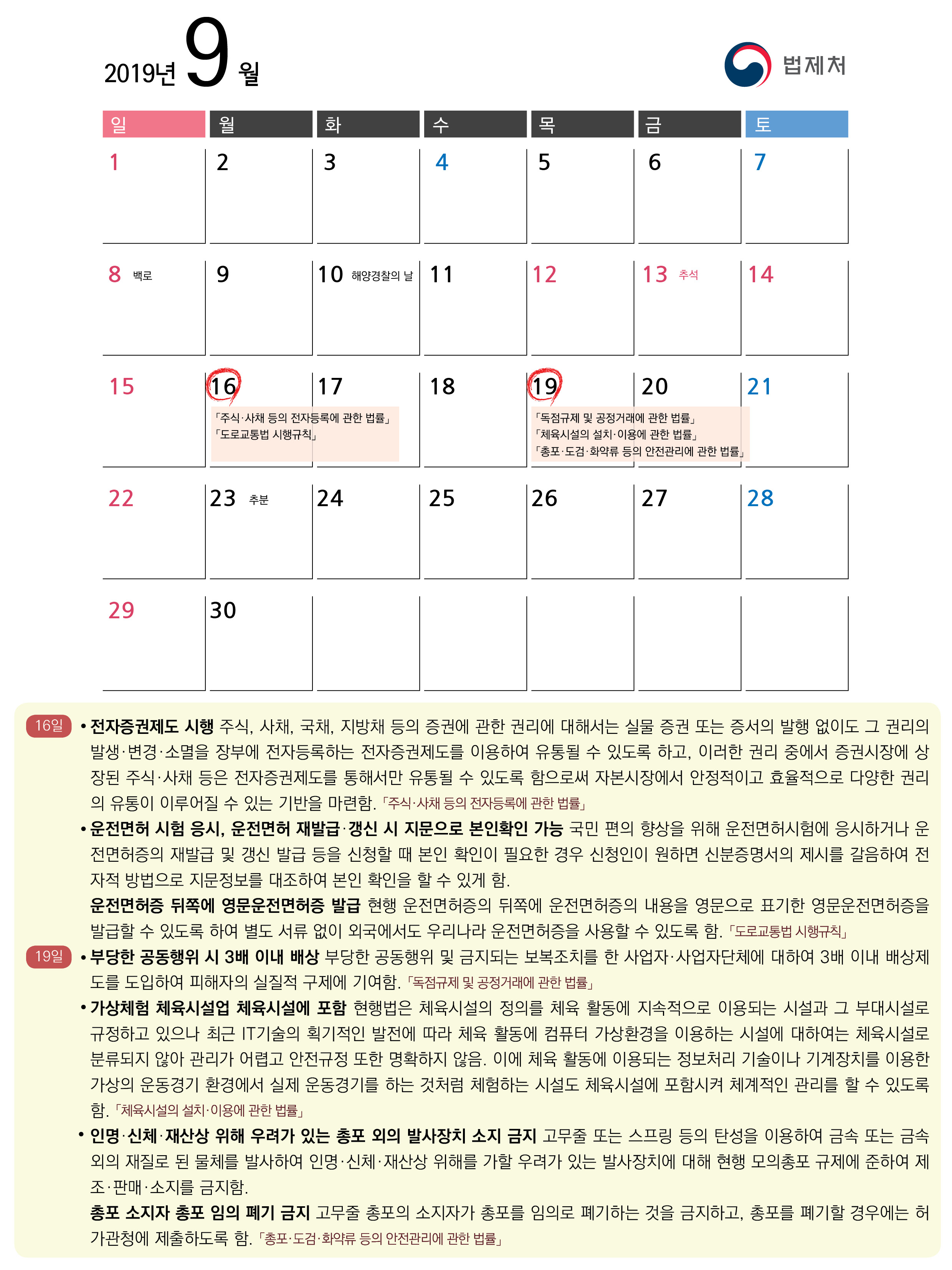 2019년 9월 주요 시행법령 : 자세한 내용은 아래의 붙임1 시행법령 및 시행일자 참고