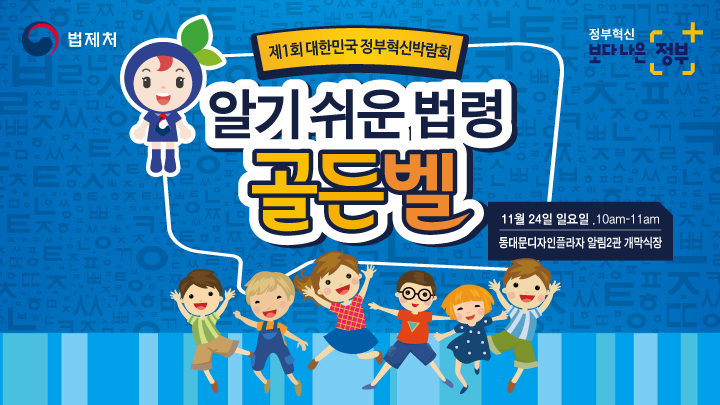 제1회 대한민국 정부혁신박람회 알기쉬운법령 골든벨 11월 24일 일요일 10am-11am 동대문디자인플라자 아림2관 개막식장