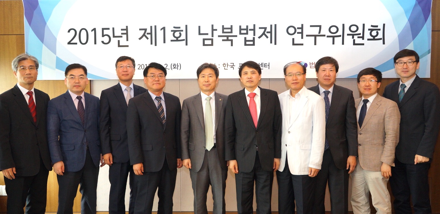 남북법제연구위원회