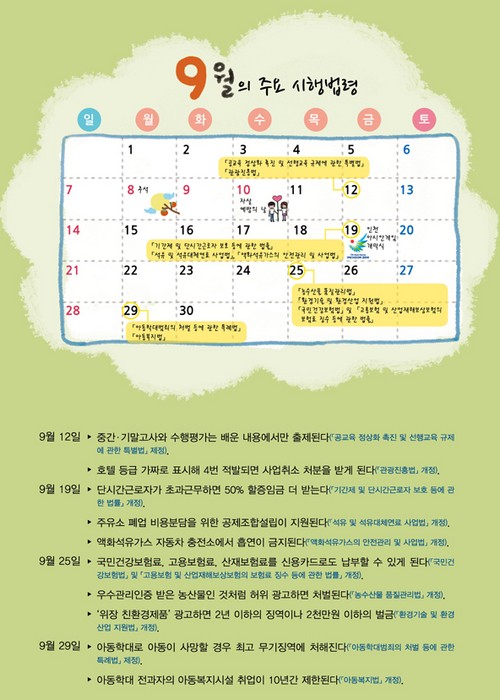 9월의 주요 시행법령