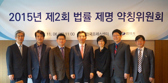 2015년 제2회 법률제명 약칭위원회 기념 촬영