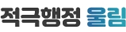 적극행정 울림