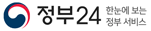 정부24 한눈에 보는 정부 서비스