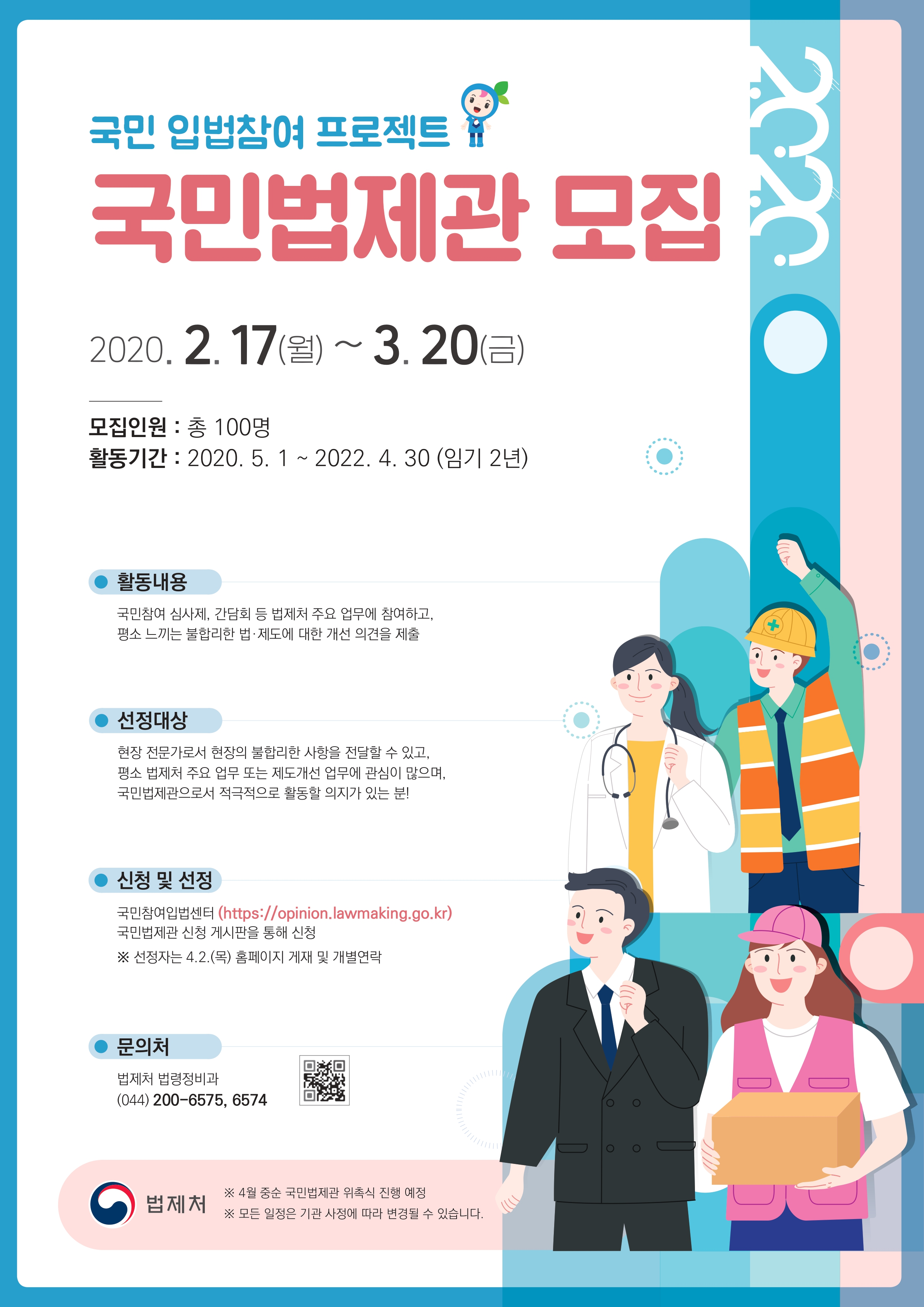 국민 입법참여 프로젝트 국민법제관 모집 홍보 포스터 이미지