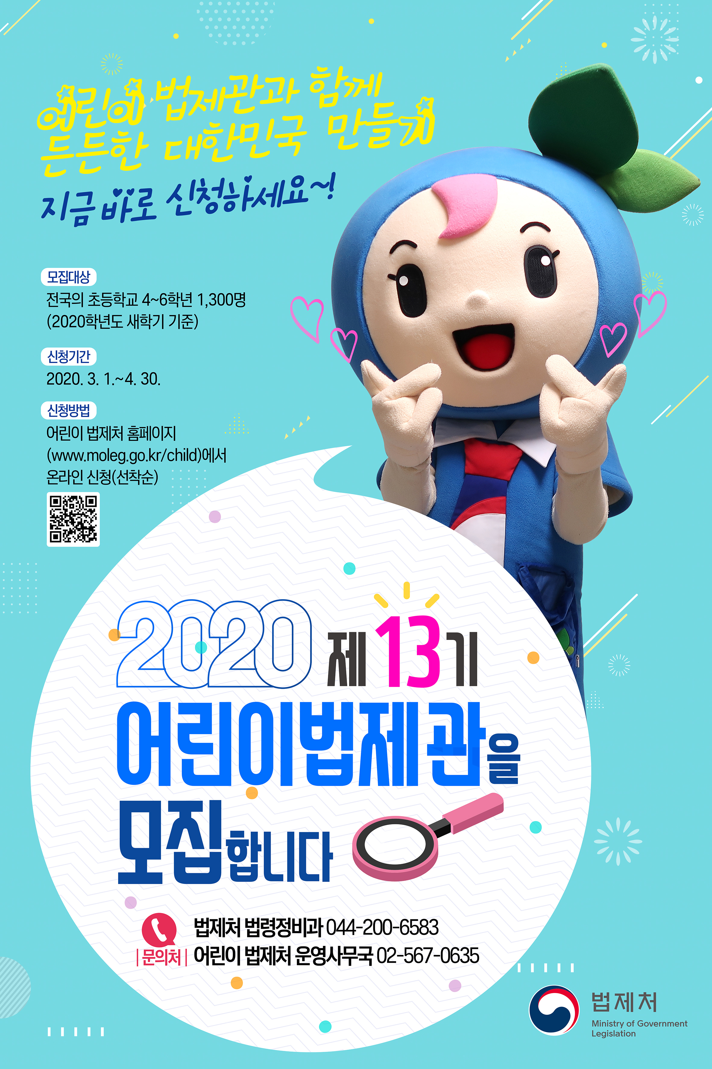 2020년 어린이법제관 모집 안내 홍보물