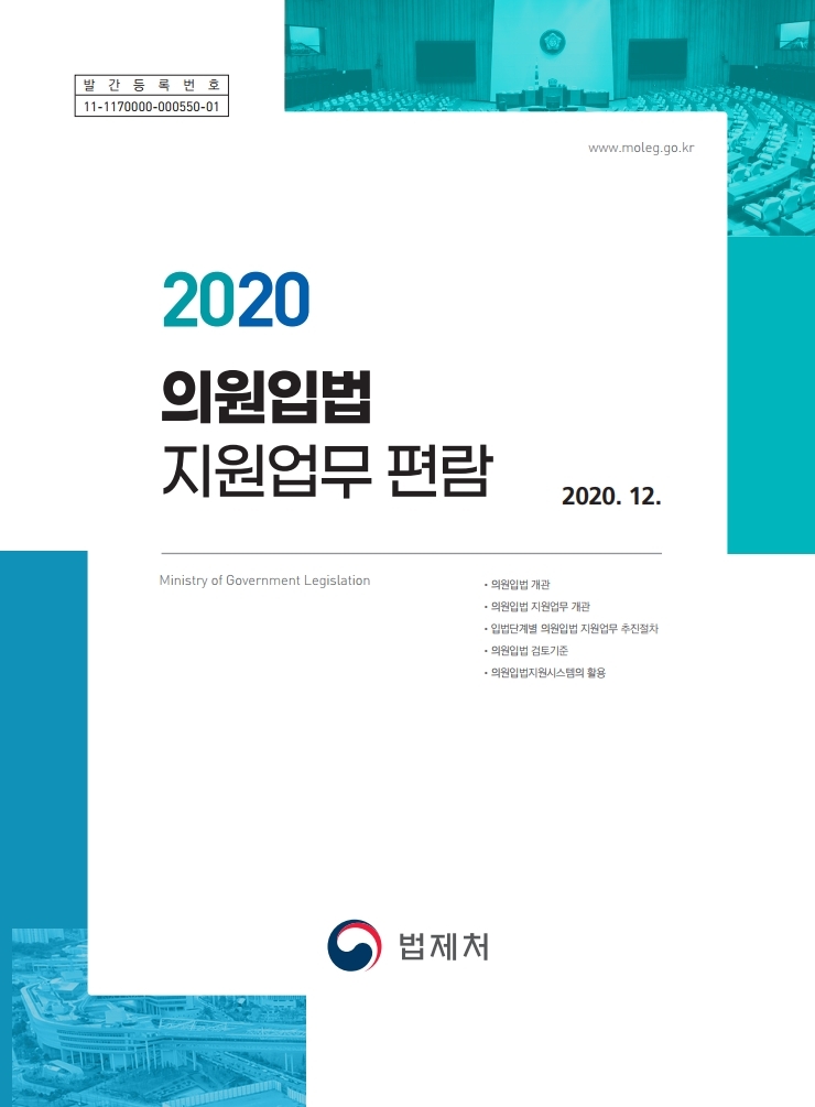 2020 의원입법 지원업무 편람