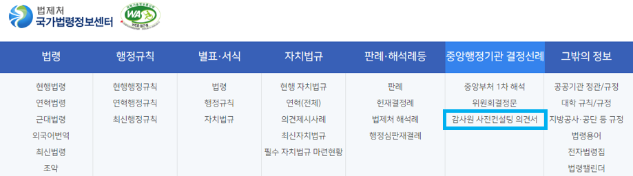 국가법령정보센터 내 제공 메뉴 위치