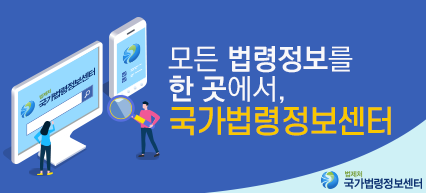 모든 법령정보를 한 곳에서, 국가법령정보센터 법제처 국가법령정보센터