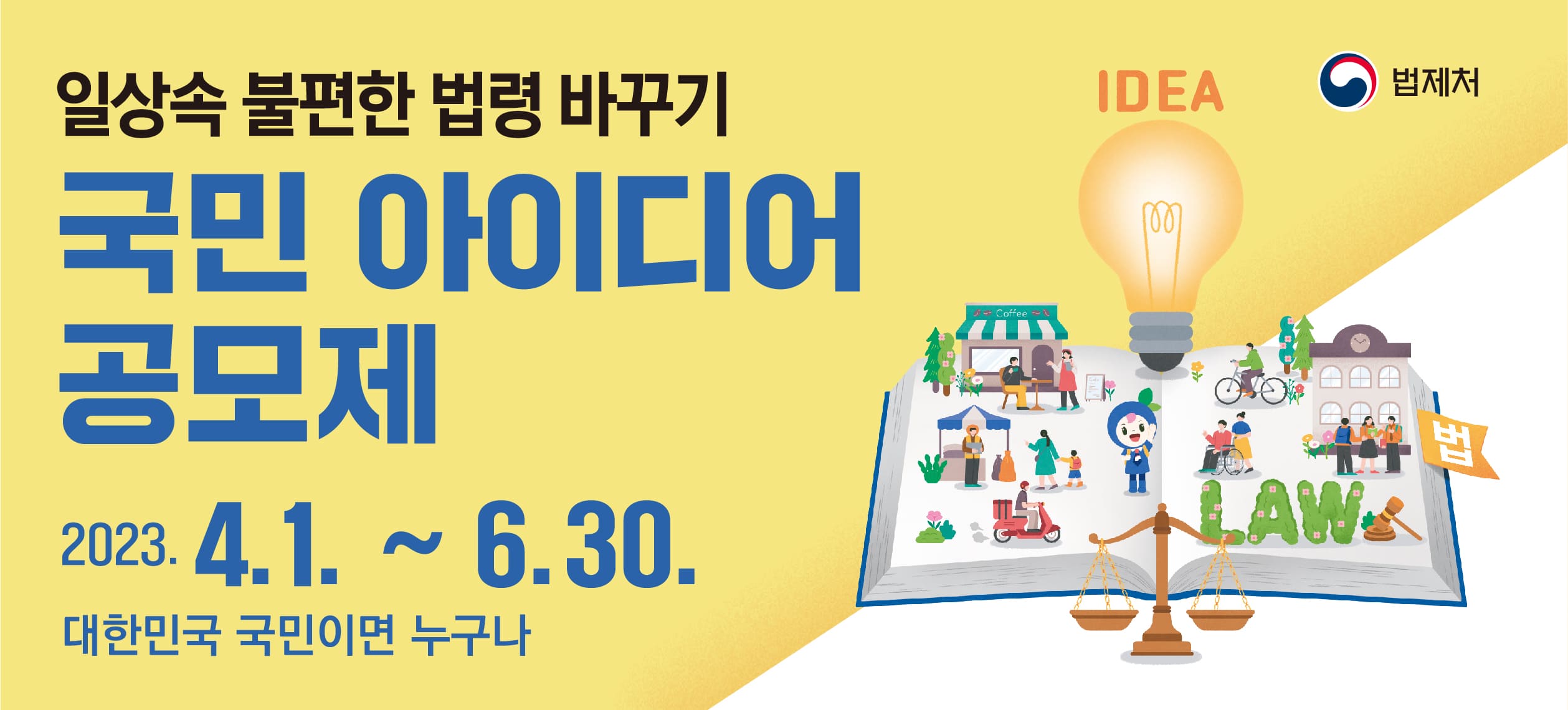 법제처 일상속 불편한 법령 바꾸기 국민 아이디어 공모제 2023.4.1.~6.30. 대한민국 국민이면 누구나
