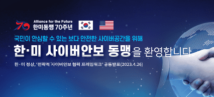 방미순방 성과(한미 사이버안보 동맹)