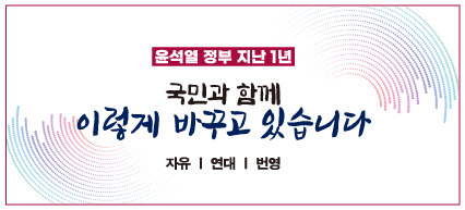 윤석열 정부 지난 1년 국민과 함께 이렇게 바꾸고 있습니다.
