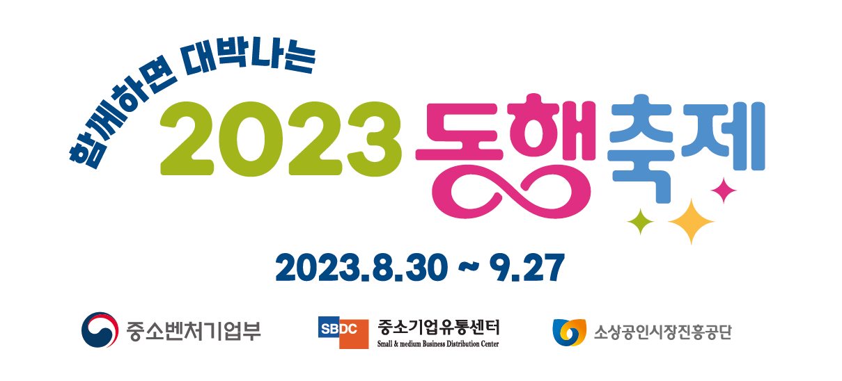 함께하면 대박나는 2023 동행축제