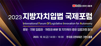 2023 지방자치입법 국제포럼