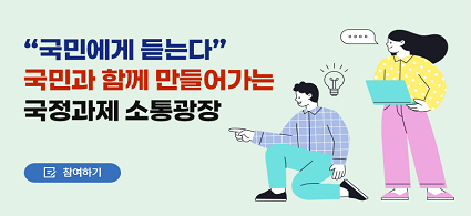 "국민에게 듣는다" 국민과 함께 만들어가는 국정과제 소통광장 참여하기