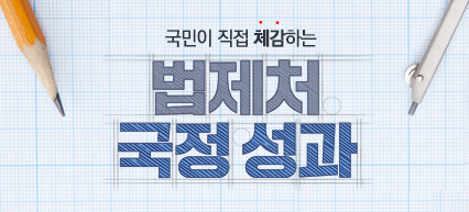 국민이 직접 체감하는 법제처 국정 성과