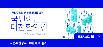 국민이 만든 대전환의 길-회복과 도약, 모두의 1년 "국민주권정부 38대 대표성과