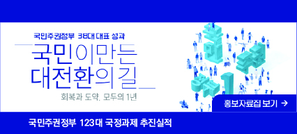 국민이 만든 대전환의 길-회복과 도약, 모두의 1년 "국민주권정부 123대 국정과제 추진실적