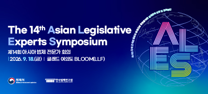 The 14th Asian Legislative Experts Symposium 제14회 아시아 법제 전문가 회의 2026.9.18.(금) 글래드 여의도 BLOOM(LLF) 법제처