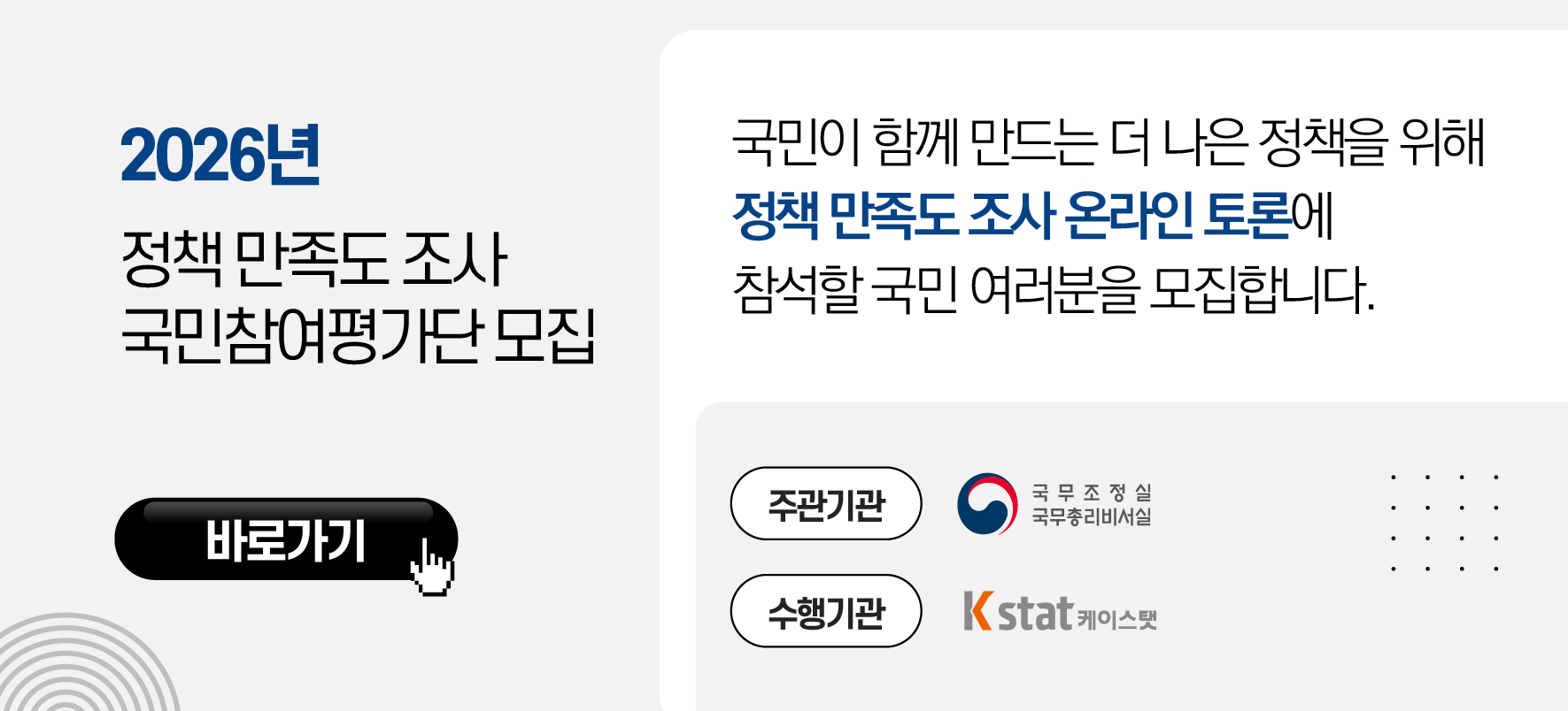 2026년 정책 만족도 조사 국민참여평가단 모집  안녕하십니까?  국문조정실에서는 48개 중앙행정기관의 역점정책과제에 대하여 국민이 직접 평가하는 정책 만족도 조사를 실시하고 있습