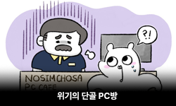 위기의 단골 PC방
