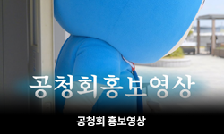 공청회홍보영상