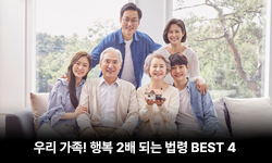 우리 가족 행복 2배 되는 법령 BEST 4