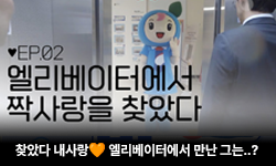 엘리베이터에서 내사랑을 찾았다