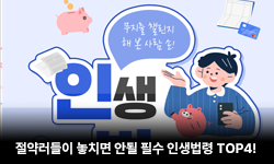 절약러들이 놓치면 안될 필수 인생법령 TOP4