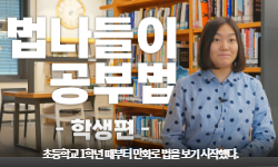 법나들이 공부법