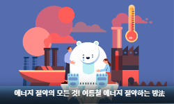에너지 절약의 모든 것 여름철 에너지 절약하는 방법