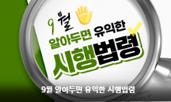9월 알아두면 유익한 시행법령