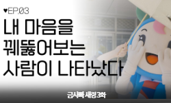 금사빠새령 03화