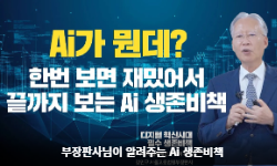 부장판사님이 알려주는 Ai 생존비책