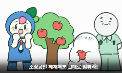 소상공인 제재처분 그대로 멈춰라