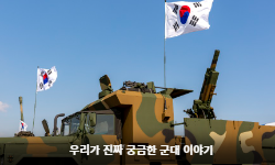우리가 진짜 궁금한 군대 이야기