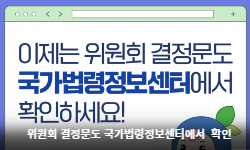 위원회 결정문도 국가법령정보센터에서 확인
