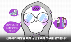 전세사기 예방을 위해 공인중개사 의무를 강화한다